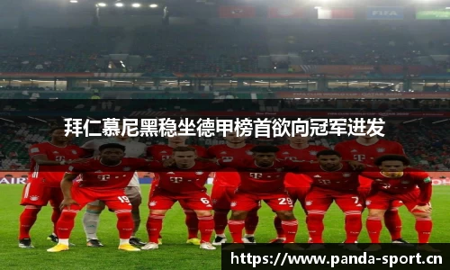 拜仁慕尼黑稳坐德甲榜首欲向冠军进发