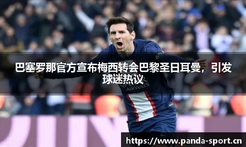 巴塞罗那官方宣布梅西转会巴黎圣日耳曼，引发球迷热议