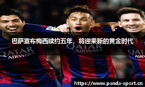 巴萨宣布梅西续约五年，将迎来新的黄金时代