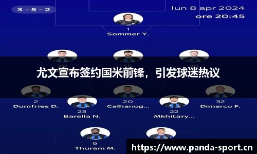 尤文宣布签约国米前锋，引发球迷热议