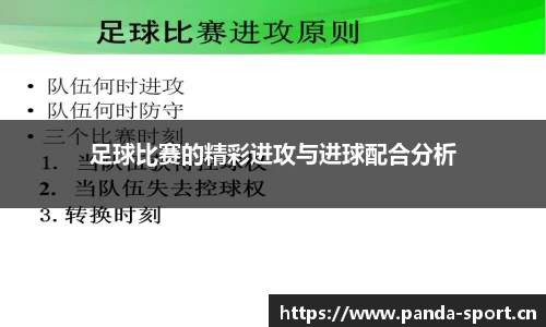 足球比赛的精彩进攻与进球配合分析