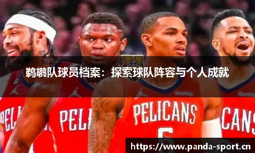 鹈鹕队球员档案：探索球队阵容与个人成就