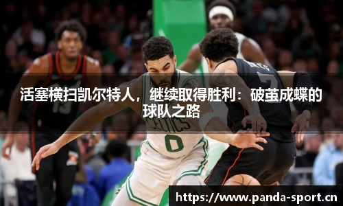 活塞横扫凯尔特人，继续取得胜利：破茧成蝶的球队之路