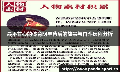 最不甘心的体育明星背后的故事与奋斗历程分析
