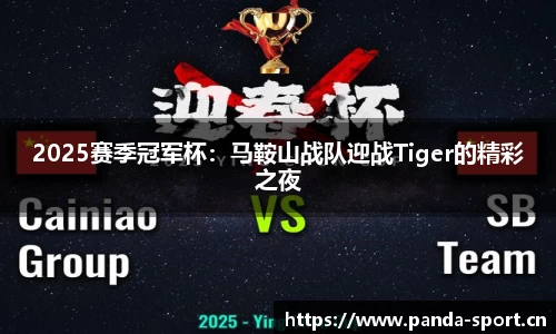 2025赛季冠军杯：马鞍山战队迎战Tiger的精彩之夜