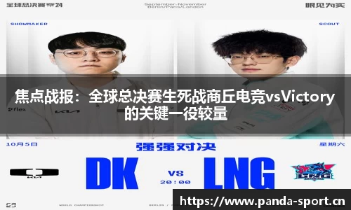 焦点战报：全球总决赛生死战商丘电竞vsVictory的关键一役较量