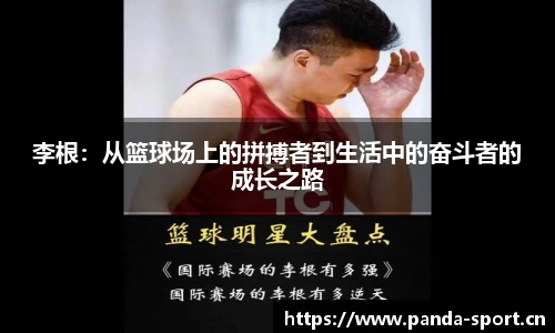 李根：从篮球场上的拼搏者到生活中的奋斗者的成长之路
