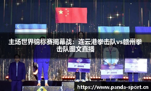 主场世界锦标赛揭幕战：连云港拳击队vs赣州拳击队图文直播